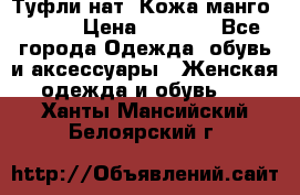 Туфли нат. Кожа манго mango › Цена ­ 1 950 - Все города Одежда, обувь и аксессуары » Женская одежда и обувь   . Ханты-Мансийский,Белоярский г.